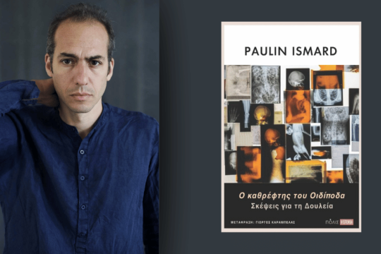 Paulin Ismard, Ο καθρέφτης του Οιδίποδα. Σκέψεις για τη δουλεία | Μετάφραση: Γιώργος Καράμπελας | Σελ. 256 , Πόλις, 2025